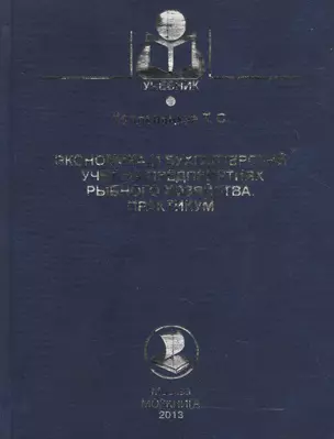 Экономика и бухгалтерский учет на предприятиях рыбного хозяйства. Практикум: учебно-методическое пособие — 2543547 — 1