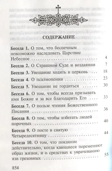 Книга Избранные беседы (Иоанн Златоуст) — 2