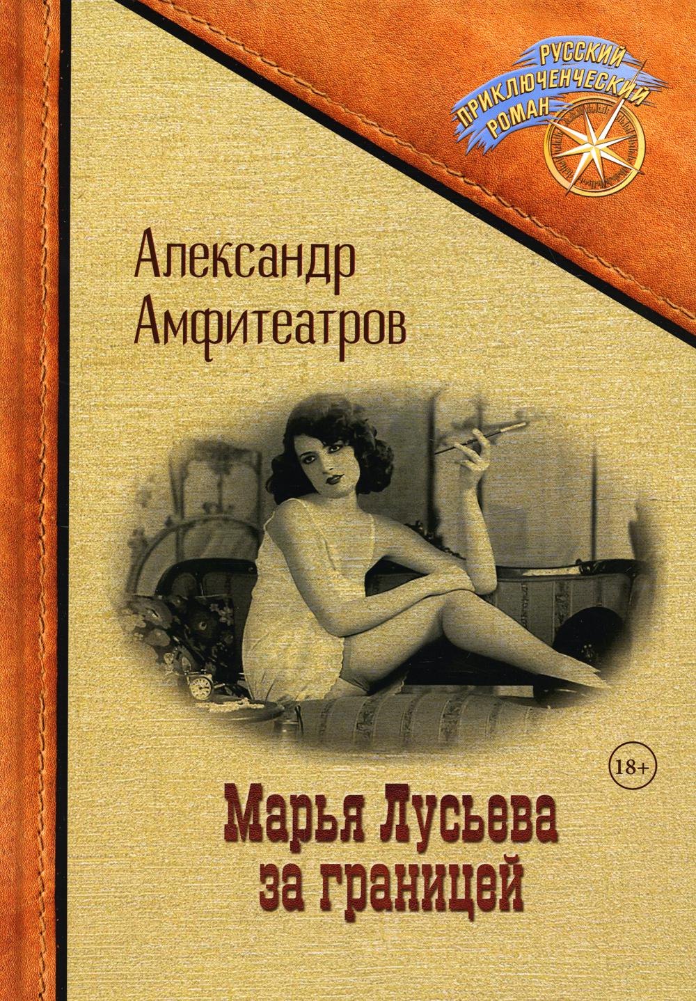 

Марья Лусьева за границей