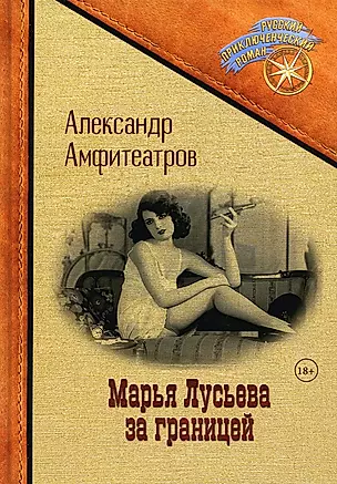 Марья Лусьева за границей — 2950706 — 1