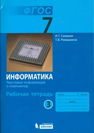 Информатика 7 кл. Р/т. Ч.3. (ФГОС). — 7529423 — 1