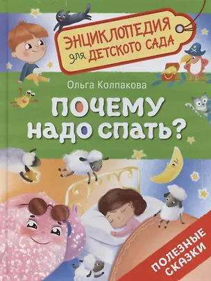 Книга Почему надо спать? (Ольга Колпакова)