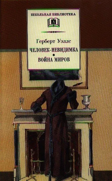 Книга Человек-невидимка. Война миров : романы и рассказы : пер. с англ. (Герберт Уэллс) — 3