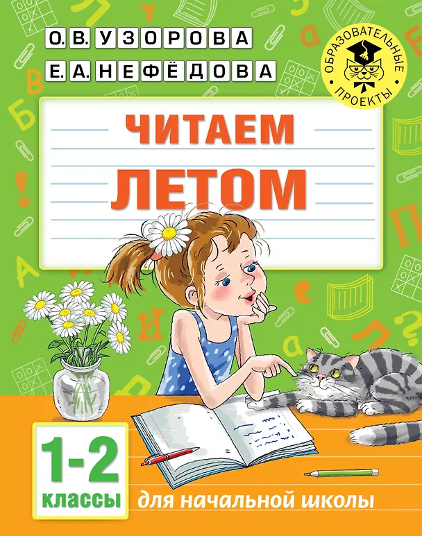 Книга Читаем летом. 1-2 классы (Ольга Узорова) — 1