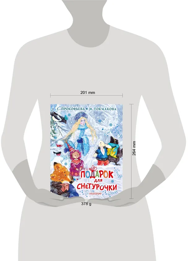 Книга Подарок для Снегурочки (Софья Прокофьева, Ирина Токмакова) — 4