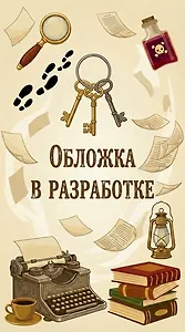 Берегитесь, тетя Аделаида!