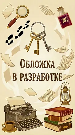 Книга Берегитесь, тетя Аделаида! (Флора Торн)