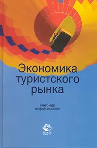 Экономика туристского рынка: учебник для студентов вузов, обучающихся по направлениям сервиса и туризма / 2-е изд., перер. и доп.