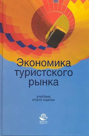 Книга Экономика туристского рынка: учебник для студентов вузов, обучающихся по направлениям сервиса и туризма / 2-е изд., перер. и доп. (Михаил Дмитриев)