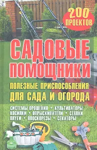 Садовые помощники. Полезные приспособления для сада и огорода