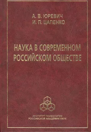 Наука в современном российском обществе — 2526587 — 1