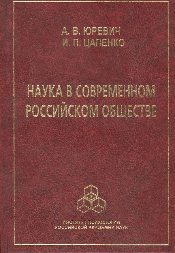 Книга Наука в современном российском обществе () — 1