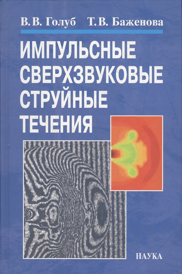 Книга Импульсные сверхзвуковые струйные течения () — 1