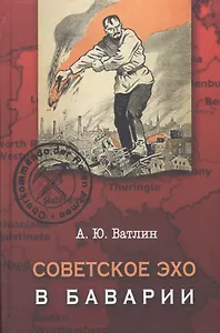 Советское эхо в Баварии… (Ватлин)
