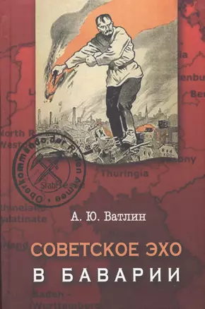 Советское эхо в Баварии… (Ватлин) — 2580220 — 1