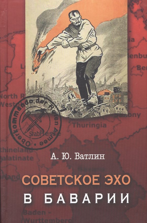Книга Советское эхо в Баварии… (Ватлин) (Александр Ватлин) — 1