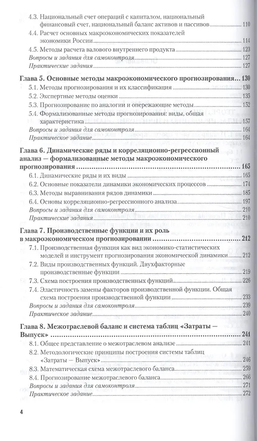 Книга Макроэкономическое планирование и прогнозирование. Часть 1. Учебник и практикум () — 3