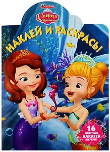 Наклей и раскрась! НР № 19028 ("София Прекрасная")