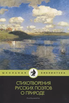 Стихотворения русских поэтов о природе: сборник — 2830791 — 1