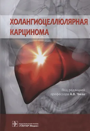 Книга Холангиоцеллюлярная карцинома ()
