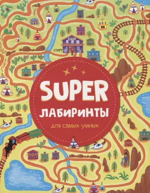 SUPER ЛАБИРИНТЫ ДЛЯ САМЫХ УМНЫХ — 2950160 — 1