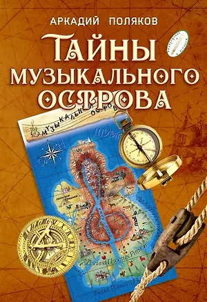 Книга Тайны Музыкального острова: Методические рекомендации по организации занятий музыкой с детьми подросткового возраста (Аркадий Поляков)
