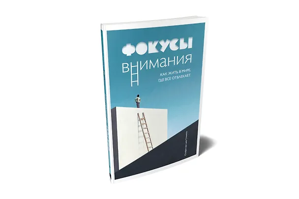 Книга Фокусы внимания. Как жить в мире, где всё отвлекает (Стефан ван дер Стихель) — 2