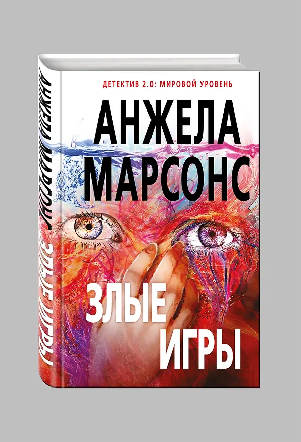 Книга Злые игры (Анжела Марсонс) — 4