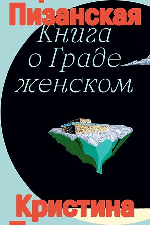 Книга о граде женском