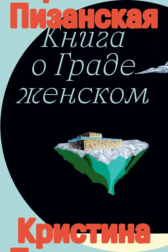 Книга Книга о граде женском (Кристина Пизанская) — 1