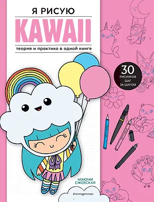 Книга Подарок любителю KAWAII. Комплект из 2-х книг: "Я рисую KAWAII" и "Креативбук. KAWAII" (Маюми Ежевская)