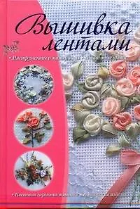Вышивка лентами.