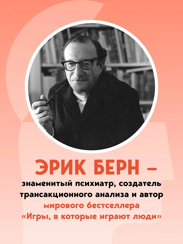 Книга Введение в психиатрию и психоанализ для непосвященных. Главная книга по транзактному анализу (Эрик Берн) — 6