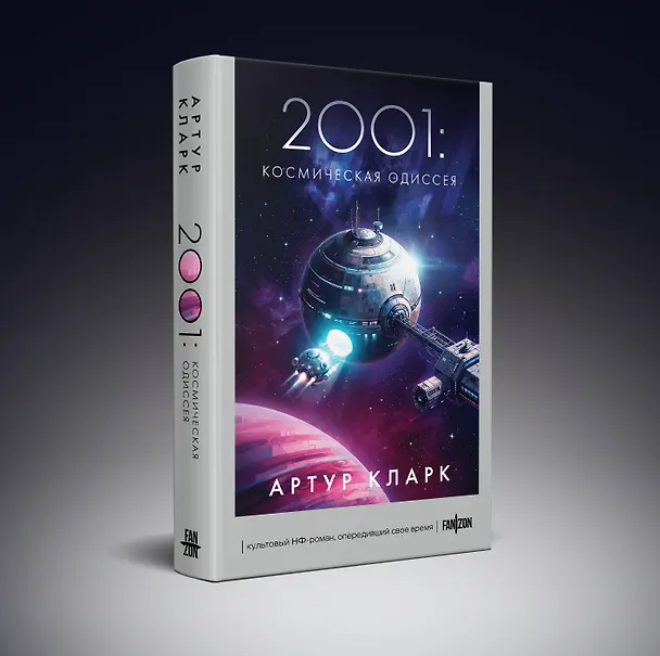 Книга 2001: Космическая Одиссея (Артур Чарлз Кларк) — 4
