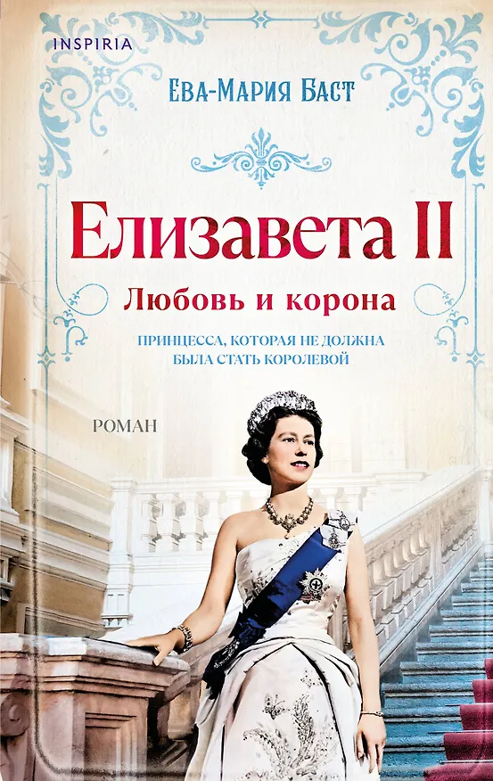 Книга Елизавета II. Любовь и корона (Ева-Мария Баст) — 1