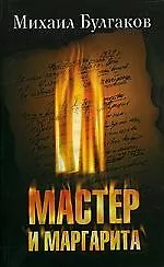 Книга Мастер и Маргарита (Михаил Булгаков)