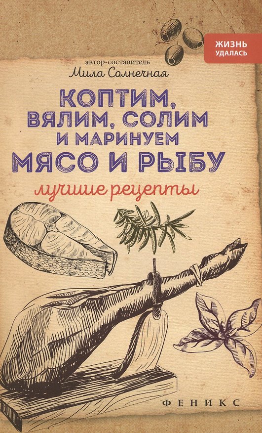 Книга Коптим,вялим,солим и маринуем мясо и рыбу (Мила Солнечная) — 1