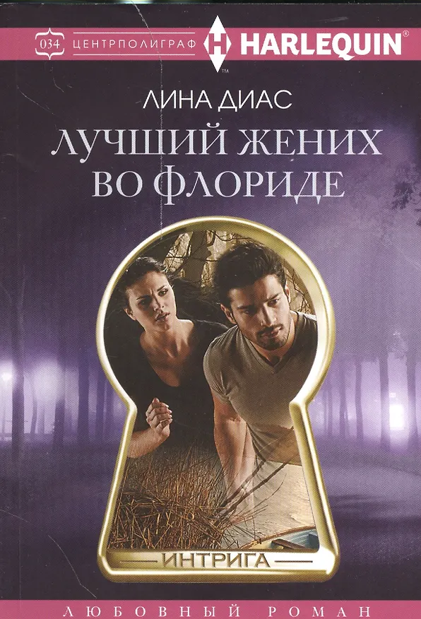 Книга Лучший жених во Флориде (Лина Диас) — 1