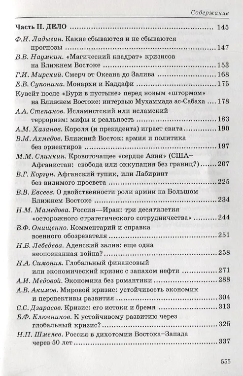Книга Триединство: Россия перед близким Востоком и недалеким Западом: Научно-литературный альманах. Вып. 1: 10 лет со дня "черного вторника" сентября 2001 г () — 3