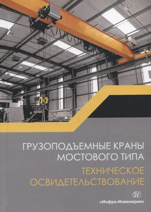 Книга Грузоподъемные краны мостового типа. Техническое освидетельствование. Монография (Валерий Анферов) — 1