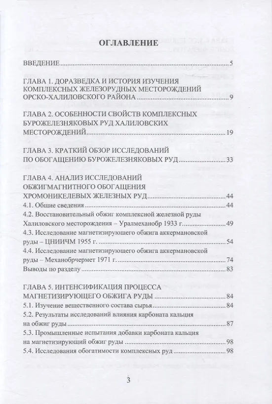 Книга Обзор и анализ исследований по разработке технологий подготовки к металлургическому переделу комплексных железных руд. Справочные данные: монография (Анатолий Панычев) — 2