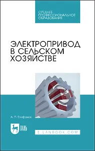 Электропривод в сельском хозяйстве. Учебное пособие для СПО