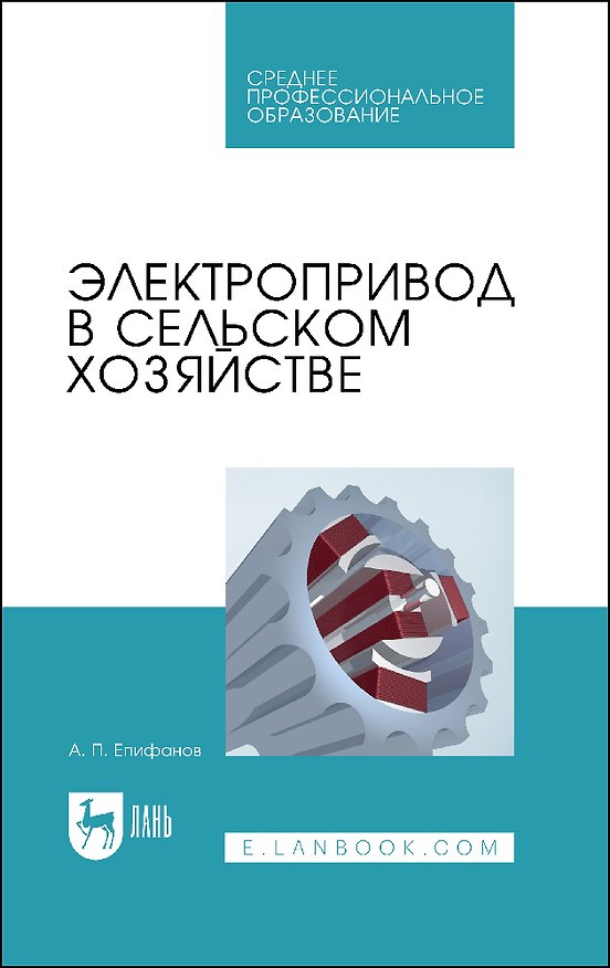 Книга Электропривод в сельском хозяйстве. Учебное пособие для СПО (А. Епифанов) — 1