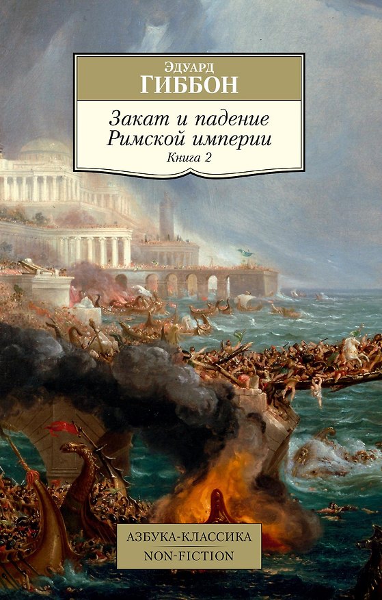 Книга Закат и падение Римской империи. Книга 2 (Эдуард Гиббон) — 1