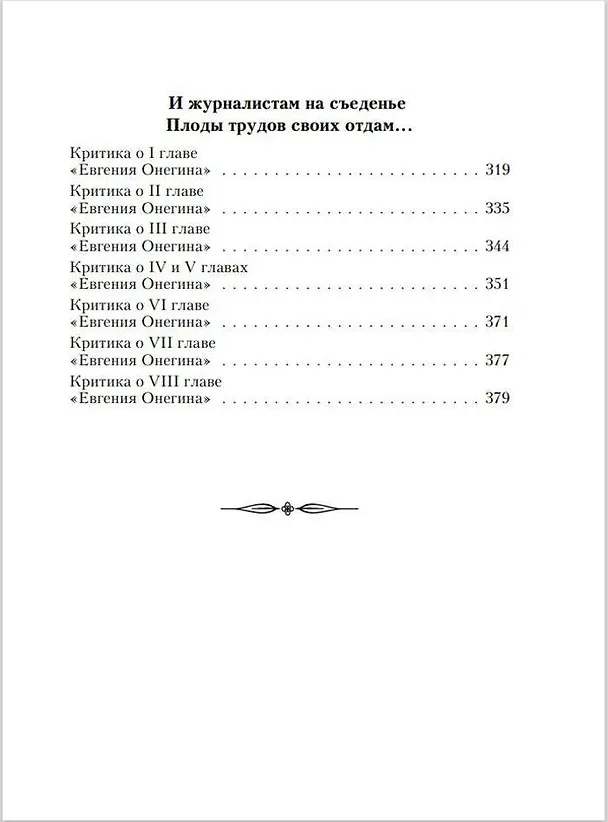 Книга Евгений Онегин : роман в стихах . "И журналистам на съеденье плоды трудов своих отдам" : критические статьи современников А.С. Пушкина (Александр Пушкин) — 6