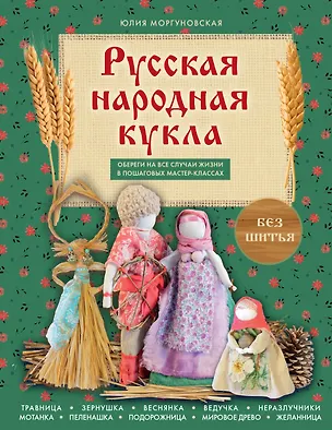 Книга Русская народная кукла без шитья. Обереги на все случаи жизни в пошаговых мастер-классах (Юлия Моргуновская)