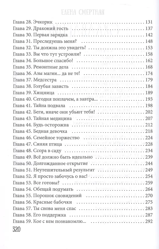 Книга Факультет брошенных жен (Елена Смертная) — 3