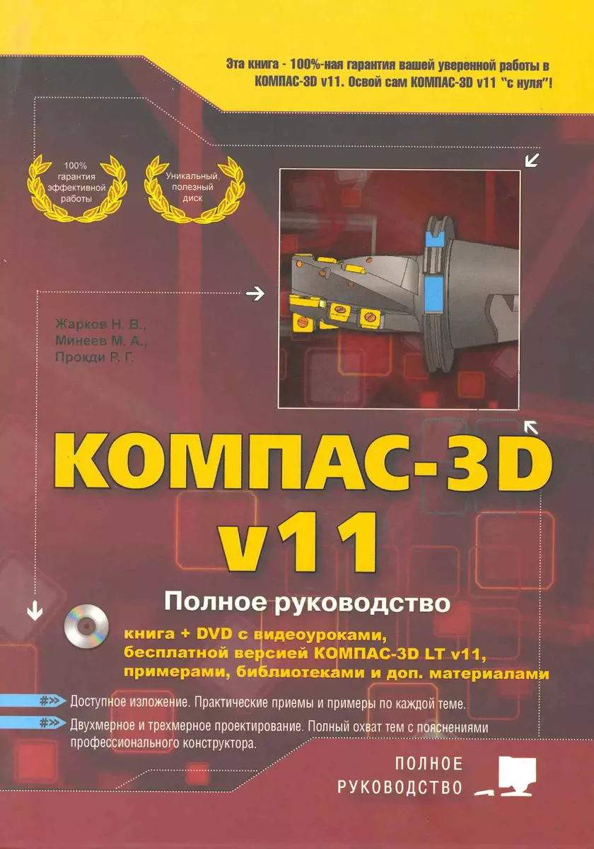 Компас-3D V11. Полное руководство + DVD с видеоуроками бесплатной версией компас  3D LT V11 примера (2220620) купить по низкой цене в интернет-магазине  «Читай-город»