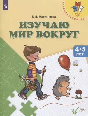 Изучаю мир вокруг. Пособие для детей 4-5 лет — 2607635 — 1