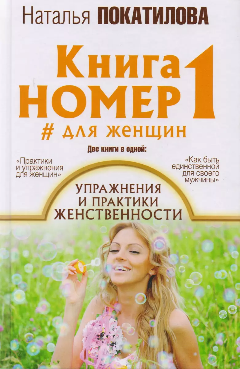 Книга номер 1 # для женщин: упражнения и практики женственности (Наталья  Покатилова) - купить книгу с доставкой в интернет-магазине «Читай-город».  ISBN: 978-5-17-105762-6